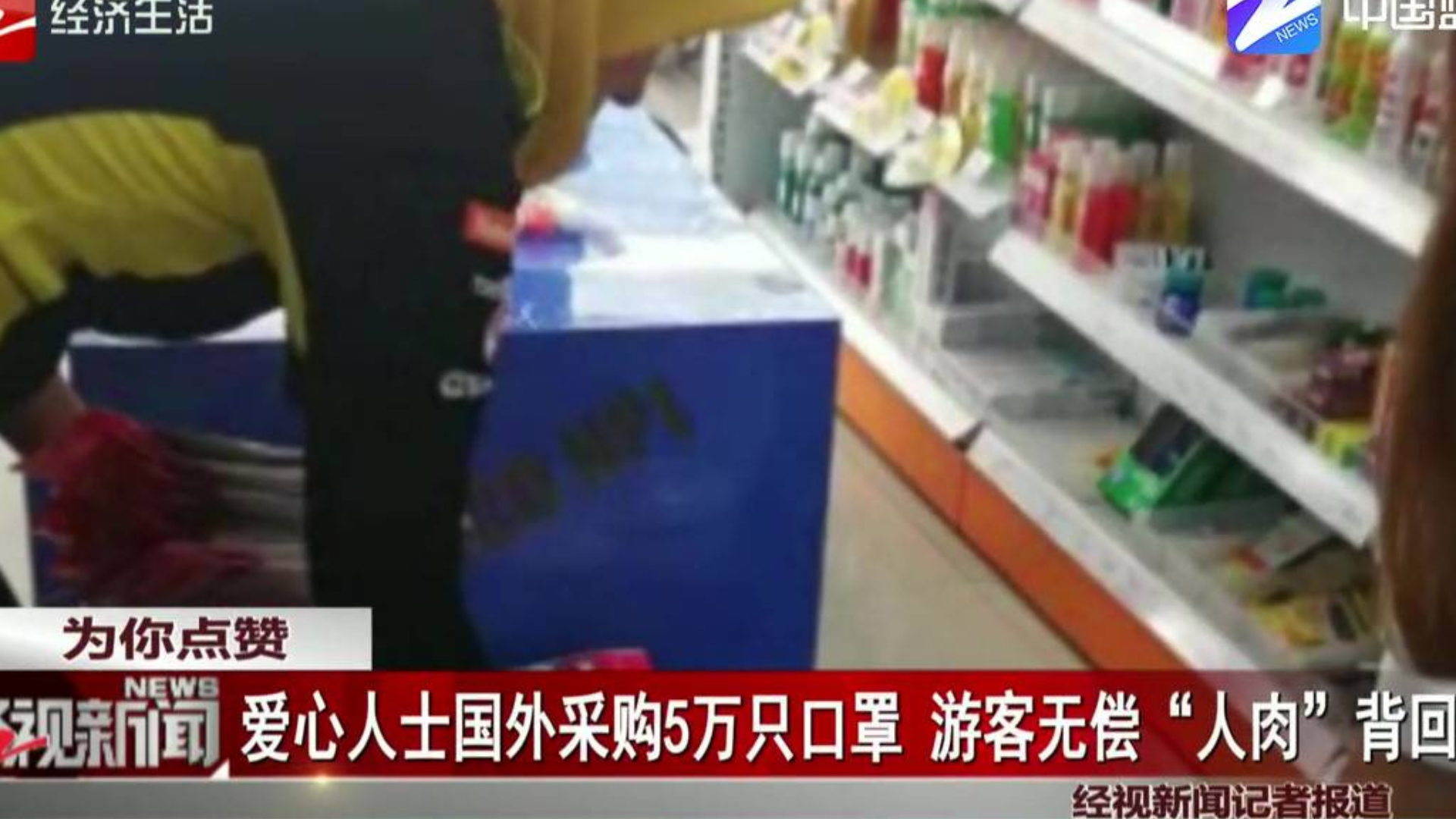爱心人士国外采购5万只口罩 游客无偿“人肉”背回